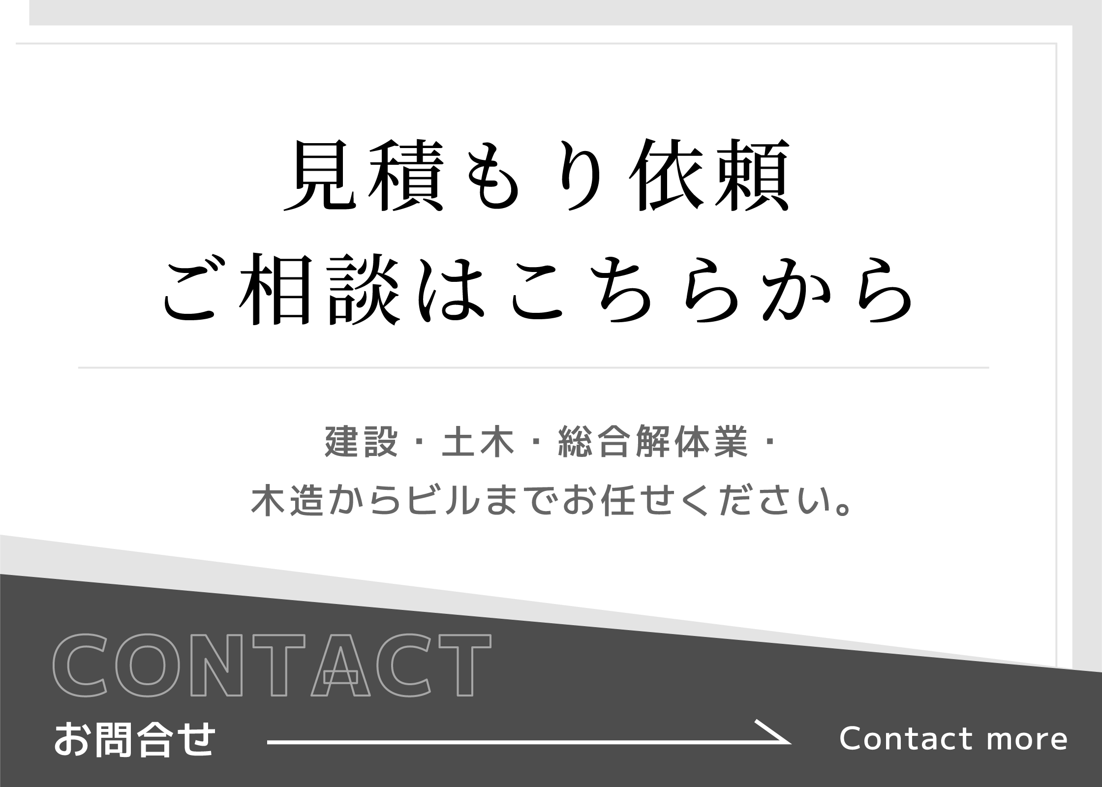 見積もり依頼・ご相談はこちらから